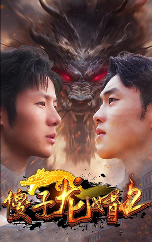傻子龙婿第二部短剧（98集爱情励志剧全集高清在线免费欣赏）