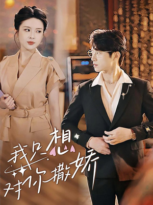 我只想对你撒娇短剧（53集宠溺短剧全集高清流畅播放）
