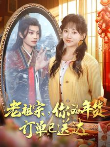 老祖宗你的年货订单已送达短剧（65集家庭短剧温情全集在线观）