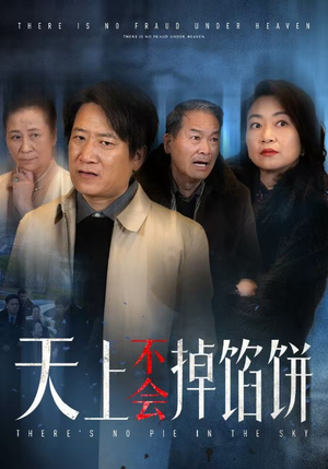 天上不会掉馅饼短剧（84集都市短剧全集免费观看）