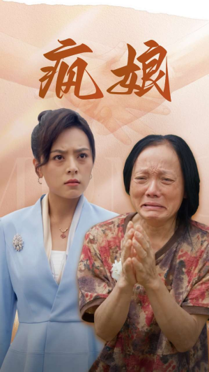 疯娘短剧（97集家庭情感短剧全集免费在线看）