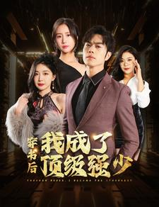 穿书后我成了顶级强少短剧（83集都市短剧独家资源在线播）
