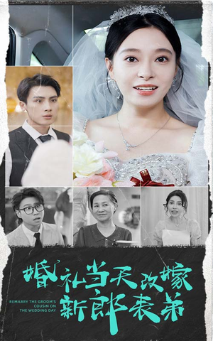 婚礼当天改嫁新郎表弟短剧（33集婚姻风云短剧全集一次看过瘾）