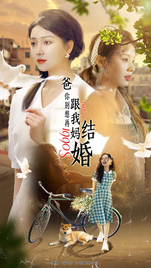爸，你别想再跟我妈结婚短剧（90集情感纠葛短剧全集免费在线播）