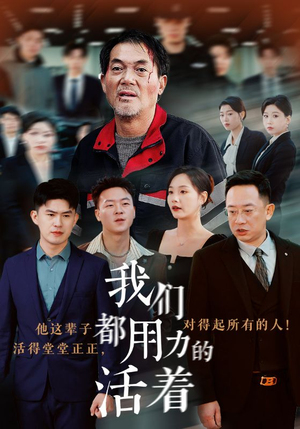 我们都用力的活着短剧（50集剧情短剧全集高清流畅播）