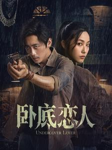 卧底恋人短剧（65集卧底爱情短剧高清流畅免费看）