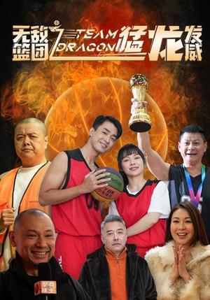 无敌篮团之猛龙发威短剧（80集励志短剧免费观看全集）