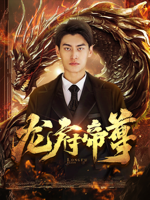 龙府帝尊短剧（87集玄幻短剧全集高清在线看）