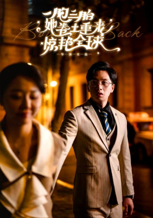 一胞三胎她卷土重来惊艳全球短剧（88集都市重生短剧高清流畅在线看）