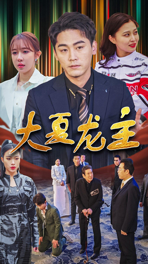 大夏龙主短剧（81集帝王争霸短剧全集免费流畅播放）