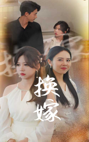 换嫁短剧（30集古装爱情短剧全集高清在线观看）