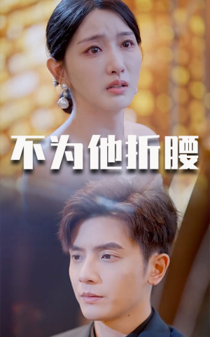 不为他折腰短剧（60集情感励志短剧高清版在线畅享）