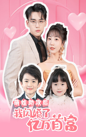 萌娃助攻后我闪婚了亿万首富短剧（69集言情短剧高清完整版在线播）