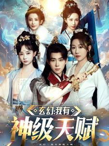 玄幻我有神级天赋短剧（80集玄幻短剧超燃剧情一次看过瘾）