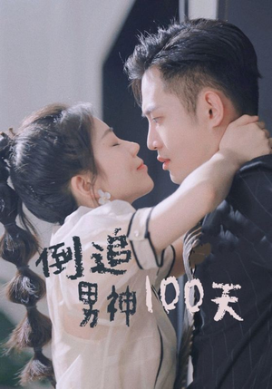 倒追男神100天短剧（31集青春短剧完整版免费观看）