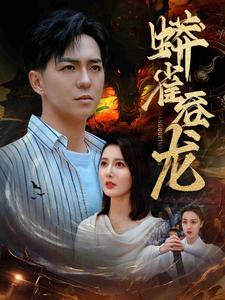 蟒雀吞龙短剧（91集冒险短剧精彩片段在线看）