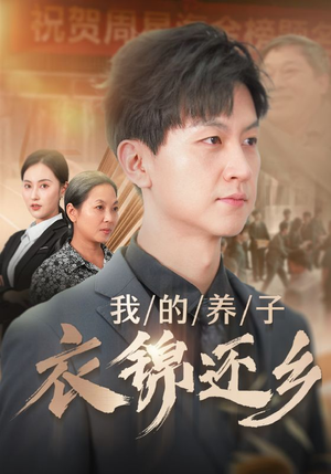 我的养子衣锦还乡短剧（74集温情短剧全集在线观看无广告）