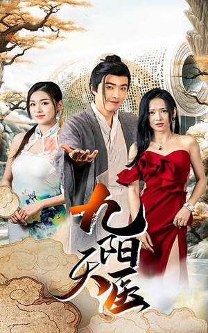 九阳天医短剧（86集奇幻短剧高清流畅在线看）