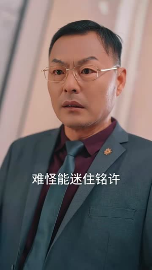 假面情人（93集）短剧太好看了