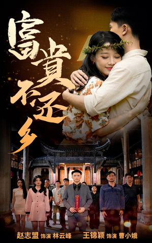 富贵不还乡短剧（76集大型古装短剧全集在线免费观赏）