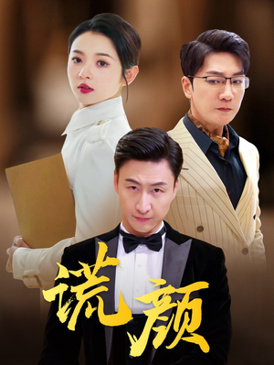 谎颜短剧（72集高甜短剧甜蜜瞬间在线观看）