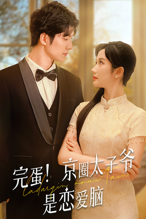 完蛋！京圈太子爷是恋爱脑短剧（57集爱情短剧高清流畅观看）