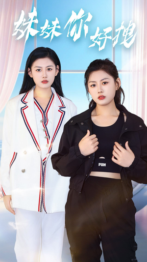 妹妹你好拽短剧（75集热血短剧高清无广告在线观）