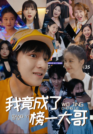 我竟成了榜一大哥短剧（63集热播短剧高清版全集在线观看）