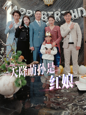 天降萌孙是红娘短剧（60集家庭伦理短剧全集免费看）