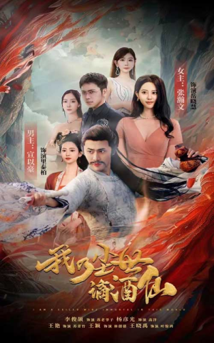 我乃尘世谪酒仙短剧（73集奇幻短剧精彩剧情不容错过）