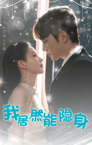 我居然能隐身短剧（79集热血短剧隐身英雄全集高清版）