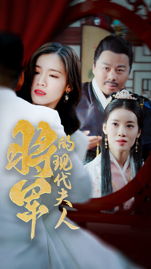 将军的现代夫人短剧（69集奇幻短剧精彩剧情不容错过）