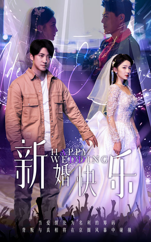 新婚快乐短剧（35集都市情感短剧高清流畅在线观看）