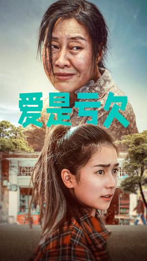 爱是亏欠短剧（66集都市言情短剧高清全集随时看）