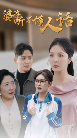 婆婆听不懂人话短剧（30集伦理短剧高清完整版在线播）