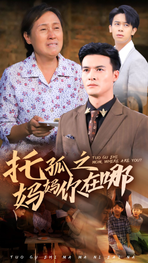 托孤之妈妈你在哪短剧（54集催泪短剧全集高清在线播放）