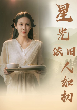 星光依旧如人初短剧（85集情感励志短剧高清流畅版在线观看）