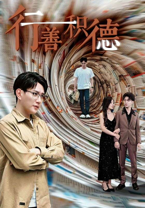 行善积德短剧（50集励志短剧完整版免费看）