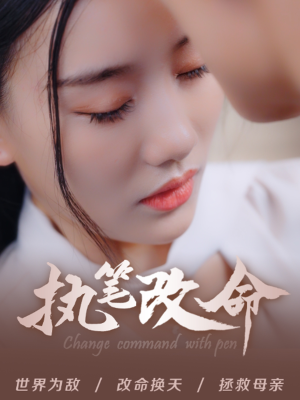 执笔改命短剧（72集奇幻短剧高清流畅在线观看）