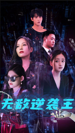 无敌逆袭王短剧（76集逆袭之路短剧全集高清在线播放）