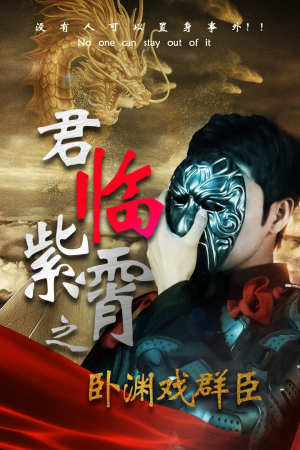 君临紫霄之卧渊戏群臣短剧（60集权谋短剧高清流畅在线观看）