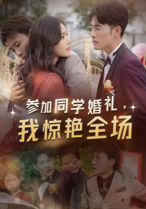 参加同学婚礼，我惊艳全场短剧（30集喜剧短剧欢乐大结局抢先观）