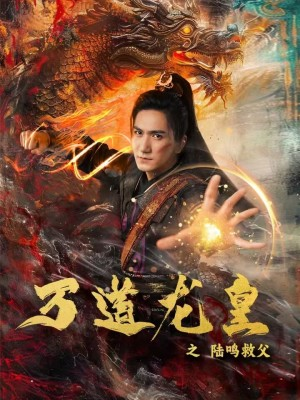 万道龙皇之陆鸣救父短剧（74集玄幻巨制高清完整版在线播）
