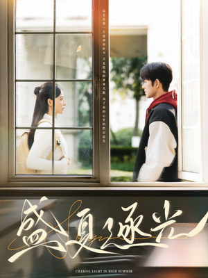 盛夏逐光短剧（87集成长短剧全集在线观看无广告）