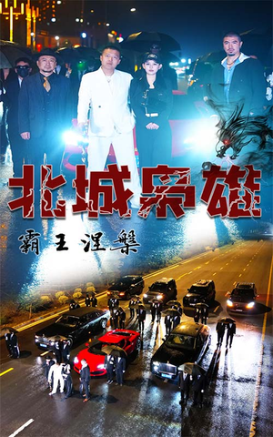 北城枭雄，霸王涅槃短剧（80集犯罪短剧全集高清流畅观看）