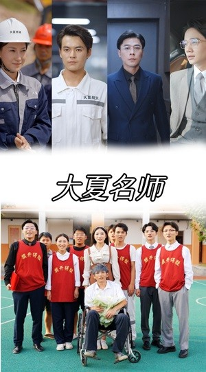 大夏名师短剧（77集励志短剧独家高清在线播）