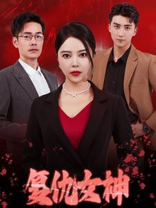 复仇女神短剧（30集女性复仇短剧全集无广告在线享）