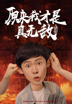 原来我才是真无敌短剧（71集热血短剧全集在线免费观看）
