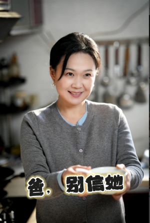 爸别信她短剧（32集都市家庭短剧全集高清在线免费欣赏）