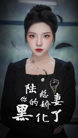 陆总，你的娇妻黑化了短剧（67集都市言情短剧在线观看无广告）